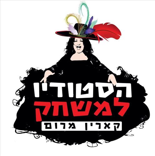 הסטודיו למשחק של קארין מרום